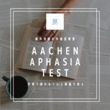脳卒中の失語症検査：Aachen Aphasia Test