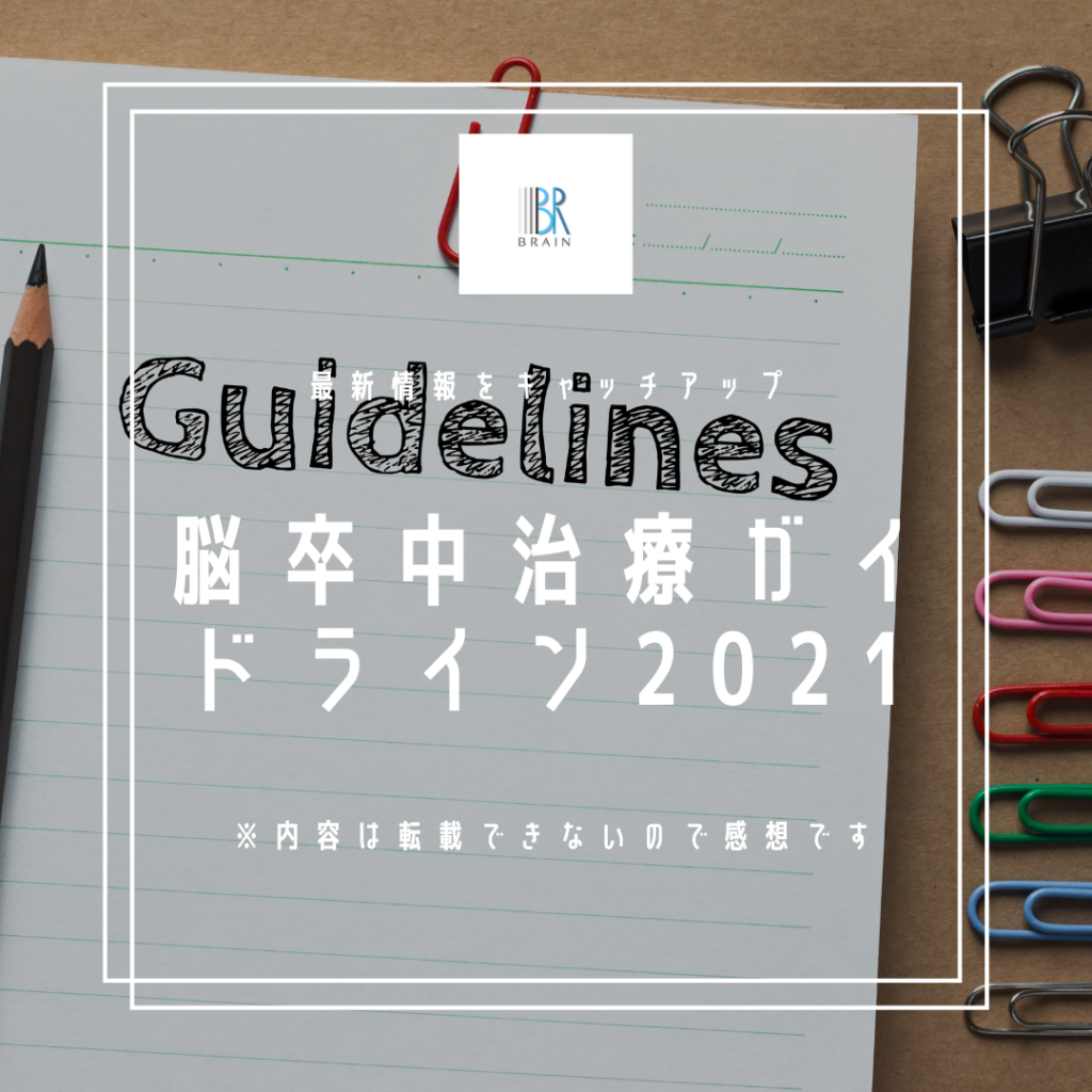 裁断済:2021 脳卒中ガイドライン - 健康/医学