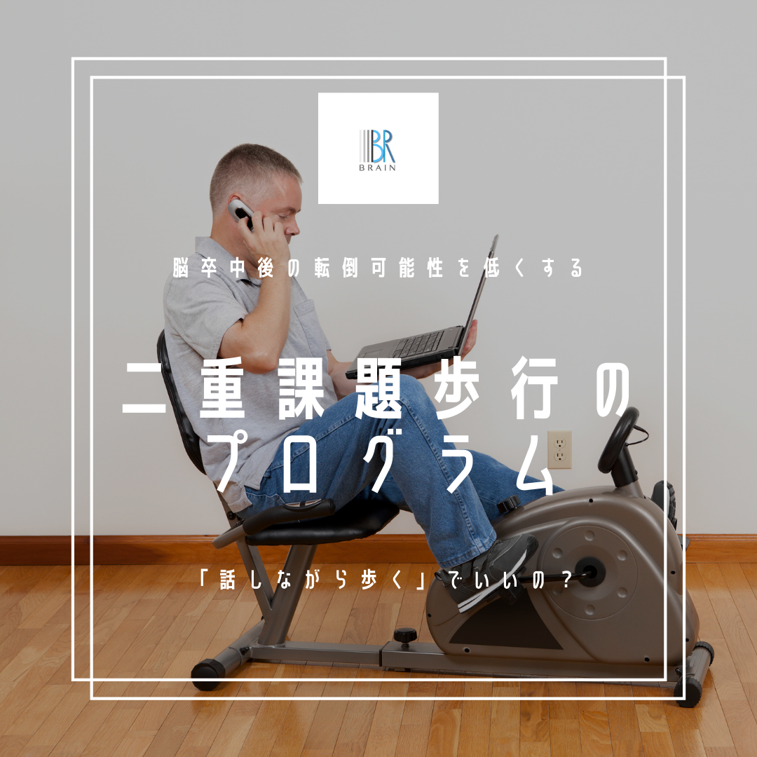 脳卒中リハビリで有効な二重課題練習のプログラム - | BRAIN