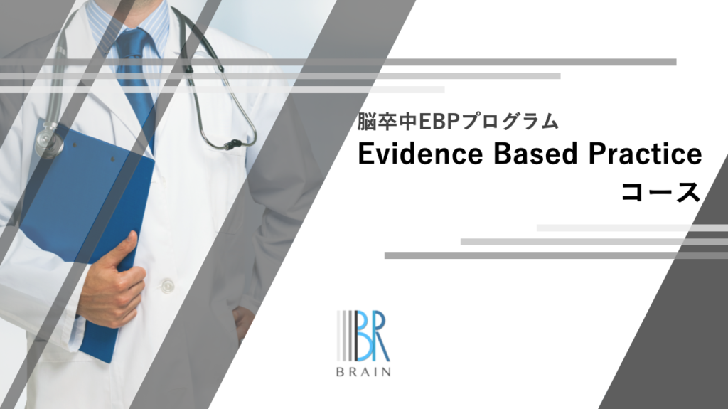 Evidence Based Practiceコースの図