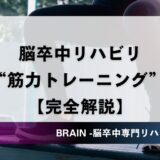 【2023年版】脳梗塞リハビリにおける筋力トレーニングとは？【当事者の方にもわかるように効果と注意点を解説】