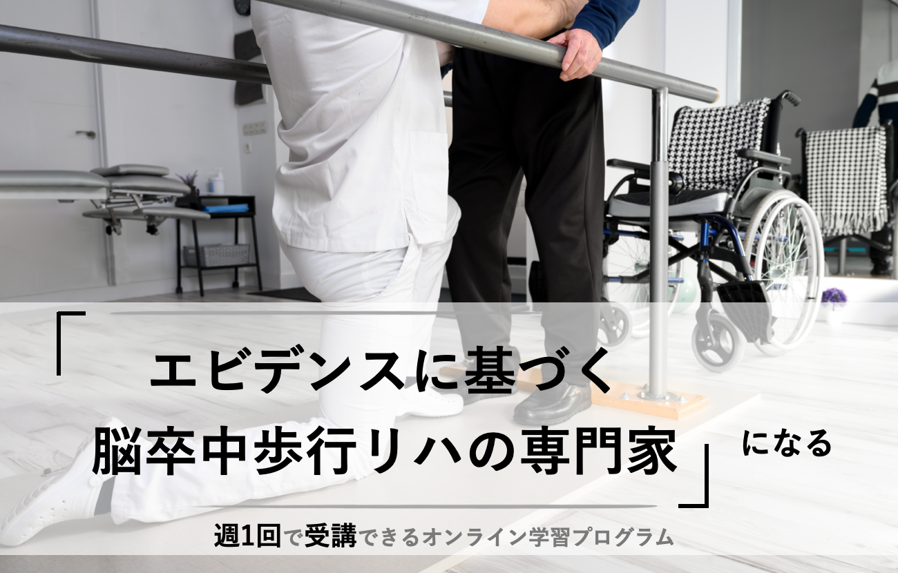 EBPアドバンス・脳卒中歩行リハビリコース