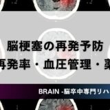 【2024年版】脳梗塞・脳出血の再発リスクと再発予防