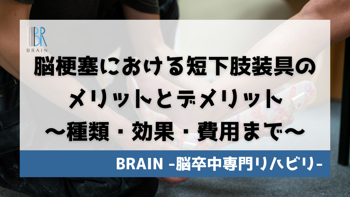 2022年版】脳梗塞における短下肢装具のメリットとデメリット〜種類