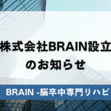 株式会社BRAIN設立のお知らせ