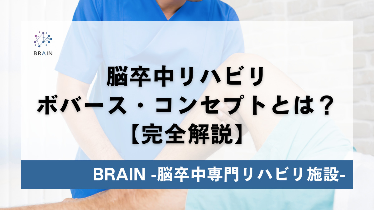 2023年版】脳梗塞リハビリにおける “ボバース・コンセプト” の