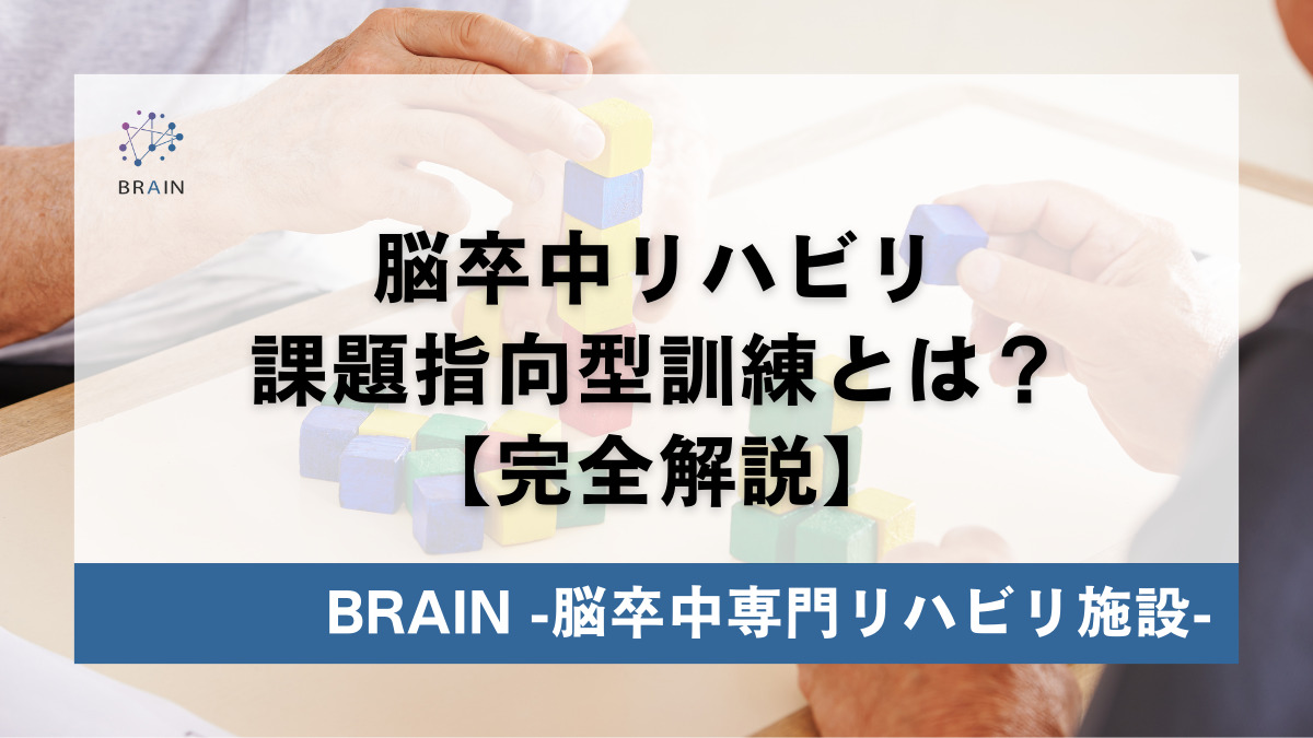 2022年版】脳梗塞リハビリにおける課題指向型訓練とは？【当事者の方に