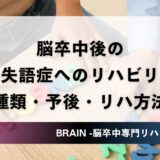 【2024年版】脳梗塞の失語症リハビリ