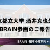 東京都立大学の酒井克也先生がBRAIN研究・臨床指導に参画します