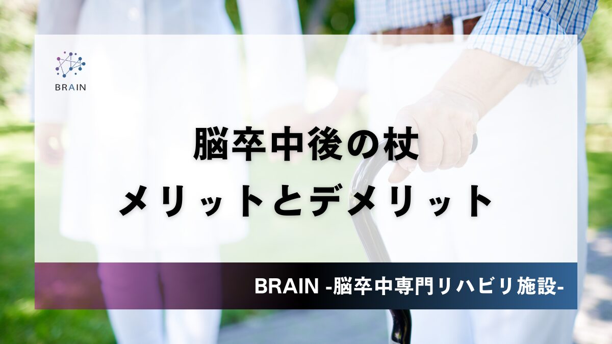 【2024年版】脳卒中における杖のメリットとデメリット - | BRAIN | 東京都世田谷区の自費リハビリ施設BRAIN【脳卒中専門】