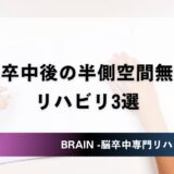 脳卒中後の半側空間無視に対するリハビリ3選