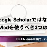 Google ScholarよりもPubMedを使うべき3つの理由