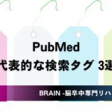 【文献検索】PubMedにおける検索タグとは？ーキーワード検索とフィールド検索ー