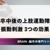 脳卒中後の上肢運動障害に対する振動刺激療法の効果3選