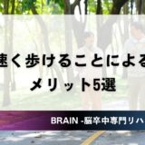 【脳卒中】歩行スピードが速いことの5つのメリット