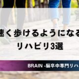 脳卒中患者さんの歩行スピードを上げるリハビリ3選