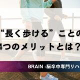 脳卒中患者さんが “長く歩ける” ことの4つのメリット