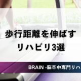 脳卒中患者さんの歩行距離を伸ばすリハビリ3選