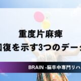 脳卒中後の重度片麻痺がよくなることを示す3つのデータ