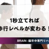 1秒立てれば歩行レベルが変わる！最新研究が示す希望