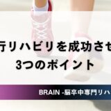 【脳卒中】歩行リハビリを78回しても改善なし!? 効果を出す “3つのポイント”とは