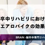 【2025年版】脳卒中リハビリにおけるエアロバイクの効果