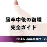 脳卒中後の復職ガイド｜復職率・影響する要因・リハビリと支援制度を徹底解説