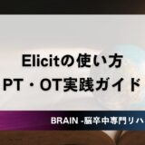 Elicitの使い方｜AIで関連文献を一気に把握する4ステップ｜PT・OT実践ガイド