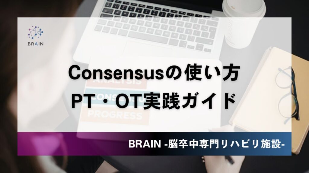 Consensus Meter Consensus(AI論文検索)の使い方|エビデンスをYes/No判定|PT/OT