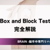 BBT（Box and Block Test）とは？カットオフ値・信頼性・MDCを完全解説【脳卒中リハビリ】
