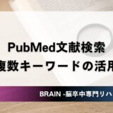 PubMed検索方法｜複数キーワードで欲しい論文を見つける手順【PT・OT・ST向け】
