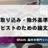 取り込み基準・除外基準とは｜セラピストのための論文選別の判断軸