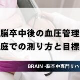 脳卒中後の血圧管理｜家庭での測り方と目標値