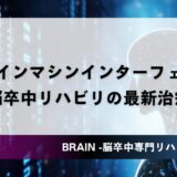 ブレインマシンインターフェイス（BMI）とは｜脳卒中リハビリの最新治療を理学療法士が解説
