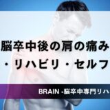 脳梗塞 肩の痛み｜原因・リハビリ・セルフケア