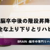 脳卒中 階段 昇降｜片麻痺の安全な上り下りとリハビリ | BRAIN