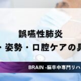 誤嚥性肺炎 予防｜食事・姿勢・口腔ケアの具体策