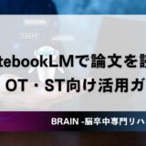 NotebookLMで論文を読む｜PT・OTのスクリーニング負担を5分の1にする活用ガイド
