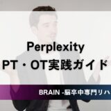 Perplexityの使い方｜出典付きAI回答エンジンで臨床疑問を即座に解決する4ステップ｜PT・OT実践ガイド