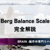 BBS（Berg Balance Scale）とは？ カットオフ値・信頼性・MDCを完全解説【脳卒中リハビリ】