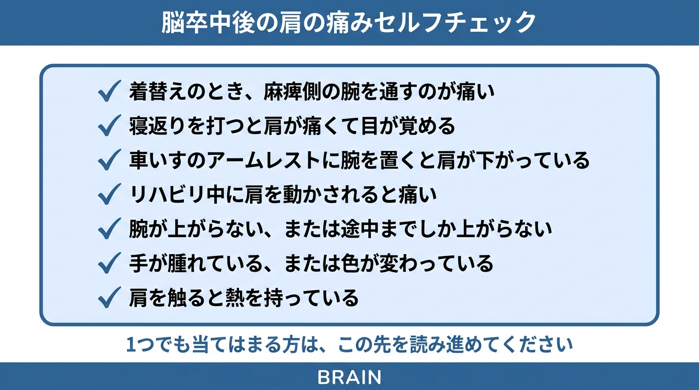 脳卒中後の肩の痛みセルフチェックリスト。7つの症状を確認できるチェック項目