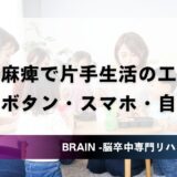 片麻痺で片手生活の工夫｜箸・ボタン・スマホ・自助具