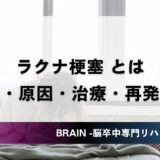ラクナ梗塞 とは｜症状・原因・治療・再発予防の最新情報