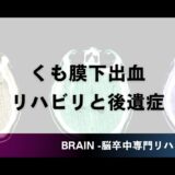 くも膜下出血のリハビリと後遺症｜認知障害・仕事復帰・寿命を専門PTが解説