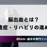 脳出血 とは｜脳梗塞との違い・後遺症・リハビリの進め方