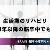 生活期のリハビリ｜発症1年以降の脳卒中でも改善する科学的根拠