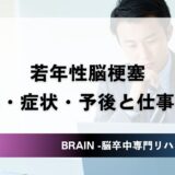 若年性脳梗塞｜20〜50代の原因・症状・予後と仕事復帰