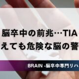 脳卒中の前兆TIAの症状｜消えても危険な脳の警告サイン