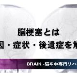 脳梗塞とは｜原因・症状・後遺症をわかりやすく解説