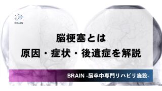 脳梗塞とは｜原因・症状・後遺症をわかりやすく解説 - | BRAIN | 東京都世田谷区の自費リハビリ施設BRAIN【脳卒中専門】